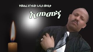 Mehari Degefaw  Amemegn  አመመኝ  New Ethiopian Music 2018 Official Video [upl. by Lanza]