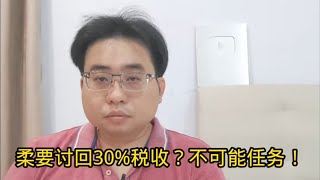 柔要讨回30税收？不可能任务！ 1162024ahchungtalkshow8911 [upl. by Alphonsa933]