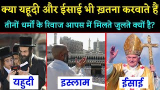 What Are Similarities Between JudaismChristianity and Islam In Hindi  Noore Hadees [upl. by Sherburne271]