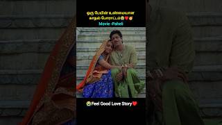 ஒரு பேயின் உண்மையான காதல் போராட்டம்shorts tamildubbed paheli hindimovie tamilmovie trending [upl. by Salhcin813]