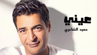 Hesham Abbas ft Hamied El Shaeri  Einy  حميد الشاعري وهشام عباس عيني HamidElShariCapo [upl. by Angadresma480]