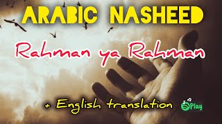 Beautiful arabic nasheed Rahman Ya Rahman Slowed and Reverb  رحمن يا رحمن  Shahjahan nasheed [upl. by Nannoc]