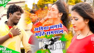 Banshidhar Chaudhary Sad songअइहे लॉस में अगिया लगावे समसान  Bansidhar Chaudhari  New Song 2024 [upl. by Ojimmas]