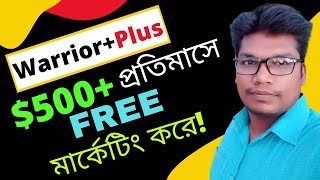 Make 500 Month WarriorPlus Affiliate Marketing – প্রতিমাসে ৫00 ডলার আয় করুন WarriorPlus থেকে [upl. by Ymiaj]