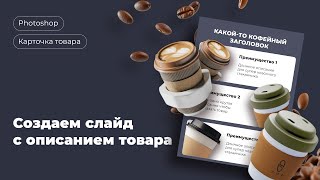 Карточка товара для маркетплейсов Создаем слайд с описанием товара [upl. by Are539]