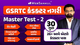 GSRTC કંડક્ટર નગરી  GSRTC Conductor Bharati 2023  WebSankul [upl. by Jeb]