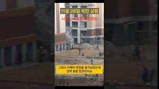 충격영상11월 28일 촬영된 북한 신의주 건설장 모습너무나 황당해서 말이 안 나오는 장면김정은이 이걸 보면 뭐라고 할지정은아 제발 좀 [upl. by Eirek]