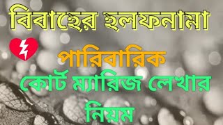 পারিবারিক বিবাহের হলফনামা কোর্ট ম্যারিজ  Bibaher Holofnama Court Marriage  Fahad Bhai [upl. by Enirhtac]