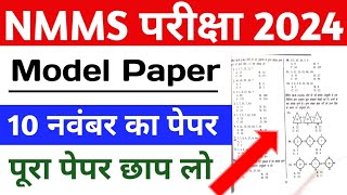 NMMS Exam Paper 2024 Class 8th  NMMS Official Model Paper  Up NMMS 10 November Ka Paper [upl. by Berget891]