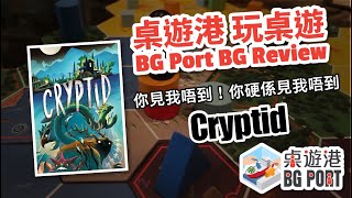 BG Port 桌遊港 玩桌遊49 Cryptid詭影尋蹤 Review [upl. by Akimak463]