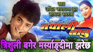 Trishuli Bagera Nepali Movie Nepali Babu Full HD Audio Song [upl. by Schifra]