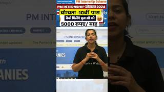 PM Internship Program 2024  PM Internship Yojana kya hai shorts pmyojana sscwallah pw [upl. by Stout]