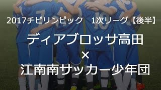 ディアブロッサ高田×江南南サッカー少年団【後半】チビリンピック2017 [upl. by Castera]