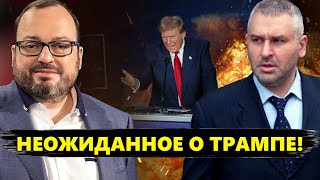 ФЕЙГИН amp БЕЛКОВСКИЙ Все ПРОПУСТИЛИ эту ДЕТАЛЬ на дебатах в США КЛЮЧЕВЫЕ слова ТРАМПА [upl. by Hoyt]