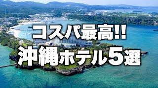 【本気で厳選】沖縄本島のコスパ重視格安ホテル5選！旅行やデートにおすすめ！ [upl. by Ainitsirk]