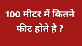 100 मीटर में कितने फीट होते हैं   100 metre mein kitne feet hote hain  100 metre kitna hota hai [upl. by Aihtennek]