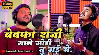 बेवफासनम 💔  Bewafa sanam  bewafa rani male sodi tu gai ye  New Super hit ahirani khandeshi song [upl. by Bowden]