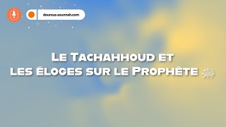 Le tachahhoud et les éloges sur le Prophète ﷺ  DourousSounnahcom  التشهد ؛ الصلاة الإبراهمية [upl. by Maibach]