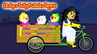 దెయ్యం పిచ్చుక పాపం పిల్లలు  Telugu moral stories Telugu Kathalu Birds stories  Banana dreams TV [upl. by Notle938]