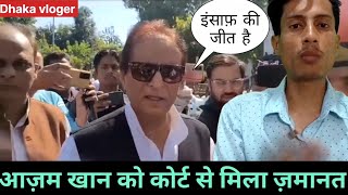 समाजवादी नेता आज़म खान को मिली जमानत एंड फैमिली EPS 115 dhakavloger azamkhan [upl. by Drews]