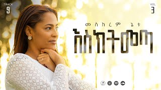 09 Eskitimeta  እስክትመጣ  Meskerem Getu [upl. by Enelia274]