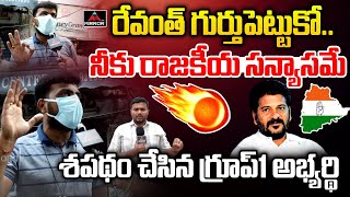 రేవంత్ గుర్తుపెట్టుకో నీకు రాజకీయ సన్యాసమే  Group1 Aspirant Fires On CM Revanth Reddy  MT [upl. by Zere497]