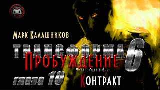 «Трансформа Книга 6 Пробуждение»  Глава 10 [upl. by Yarg811]