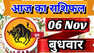 06 नवंबर 2024 Vrishabh वृषभ राशिVrishabh RashiAaj Vrishabh RashifalVrishabh 06 NovemberTaurus [upl. by Nnaillij735]