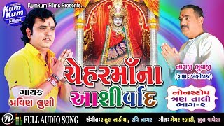 Chehar Ma Na Ashirwad I Nonstop Tran Taali VOL2 I Singer  Pravin Luni I Full Audio [upl. by Jo Ann]