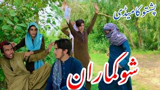 Shok maran pashto new funny 😆 video waqar vines [upl. by Loughlin]