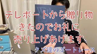 【競艇・ボートレース】ボート初心者とテレボートにお礼する【クズボー】 [upl. by Imerej605]