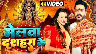 Video  मेलवा दशहरा के  Pawan Singh  Shweta Mahara  Pawan Singh New Song  Devi Geet 2024 [upl. by Susy]