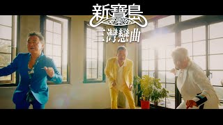 新寶島康樂隊 New Formosa Band【三灣戀曲】Official Music Video [upl. by Frey]