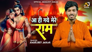 आ ही गए मेरे राम  Amarjeet Jaikar  Ram Bhajan  Aa Hi Gaye Mere Ram  Devotional Song [upl. by Atnoid]