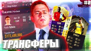 ТРАНСФЕРЫ  ⚽ КАРЬЕРА MILAN ⚽ FIFA 18 2 [upl. by Adnahcal]