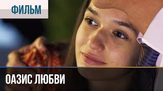 ▶️ Оазис любви  Мелодрама  Фильмы и сериалы [upl. by Line]