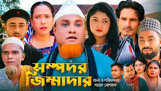 সম্পদর জিম্মাদার  Sylheti Natok  সিলেটি নাটক  Sompodor Jimmadar  Kotai Miah  কটাই মিয়া [upl. by Alleuqcaj]