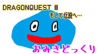 【ドラゴンクエスト３】ネタバレ注意！オーブをとりにいく～ [upl. by Gnilrad]