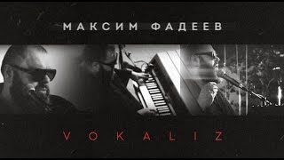 МАКСИМ ФАДЕЕВ — VOKALIZ  УНИКАЛЬНОЕ АУДИО [upl. by Aivila610]