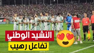 مباراة الجزائر  الرأس الأخضر ردة فعل رهيبة من جمهور قسنطينة بعد عزف النشيد الوطني 🥰🇩🇿 [upl. by Ettelliw]