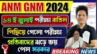 নার্সিং পরীক্ষা পেছলো ANM GNM Exam Date 2024 Change  GNM Exam Date Rescheduled ANM GNM Preparation [upl. by Tnahs]