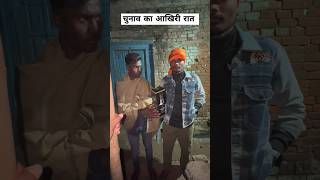 Chunav Ka Aakhri Raat viral trending gaon village youtubeshorts election [upl. by Daniels]