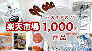 【購入品】楽天市場1000円送料無料のおすすめ商品を紹介しています。楽天お買い物マラソン、スーパーセール、買い回りを完走したい時におすすめ♪ [upl. by Ethelred]