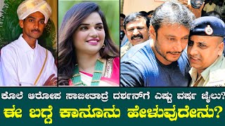 Darshan Arrest ಕೊಲೆ ಆರೋಪ ಸಾಬೀತಾದ್ರೆ ದರ್ಶನ್‌ಗೆ ಎಷ್ಟು ವರ್ಷ ಜೈಲು ಈ ಬಗ್ಗೆ ಭಾರತದ ಕಾನೂನು ಹೇಳೋದೇನು ಗೊತ್ತಾ [upl. by Earej]