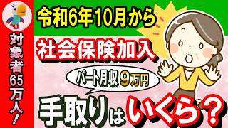 【2024年10月改正】パートの社会保険料はどうなる？手取りやメリットや入りたくない場合は？【社会保険適用拡大】 [upl. by Laufer161]