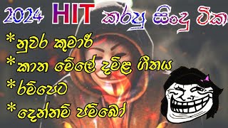 2024 හිට් කරපු අලුත් සිංදු ටික🎶sinhala songs 2024 newsongsinhalasongsfyp newsinhalasongs [upl. by Sheri776]