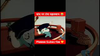 चांद पर टंगा पहलवान 😂🤣Part1 cartoonmessenger cartoon viralshorts [upl. by Etteinotna285]