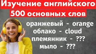 500 основных английских слов для начинающих  изучение английского Полное руководство [upl. by Anaxor]