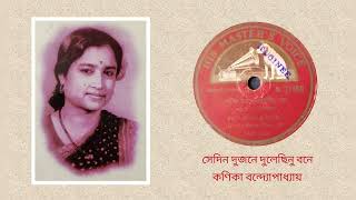 Sedin dujone dulechinu bone  Kanika Bandopadhyay Rabindra Sangeet [upl. by Hughie]