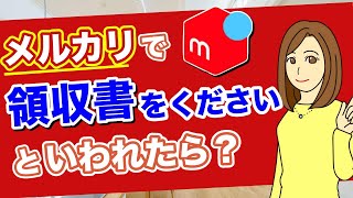 メルカリで領収書くださいと言われた時の対処法【インボイス 適格請求書】 [upl. by Mitran]